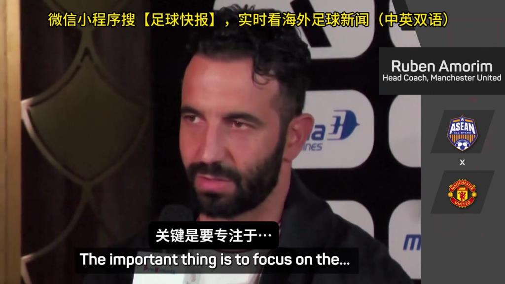 話都被你說(shuō)完了阿莫林：曼聯(lián)沒(méi)有歐戰(zhàn)踢是好事，可以專(zhuān)注聯(lián)賽