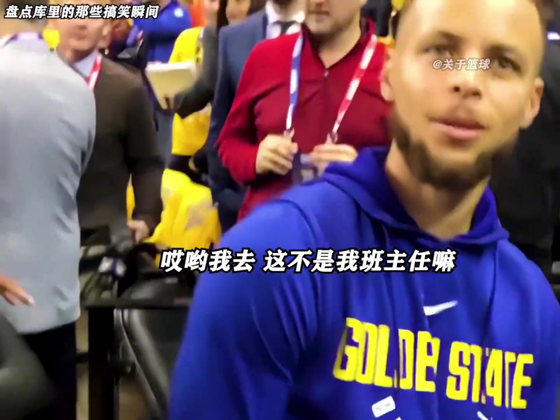 庫(kù)里是真的有喜劇人天賦！這么可愛(ài)的庫(kù)里誰(shuí)能不愛(ài)啊