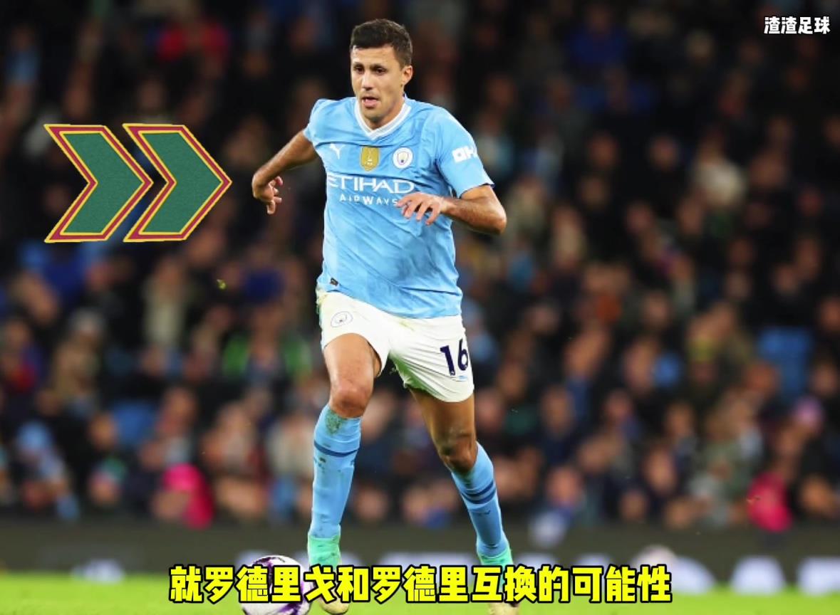 羅德里和羅德里戈互換?。课髅竭@是覺得曼城沒錢了嘛