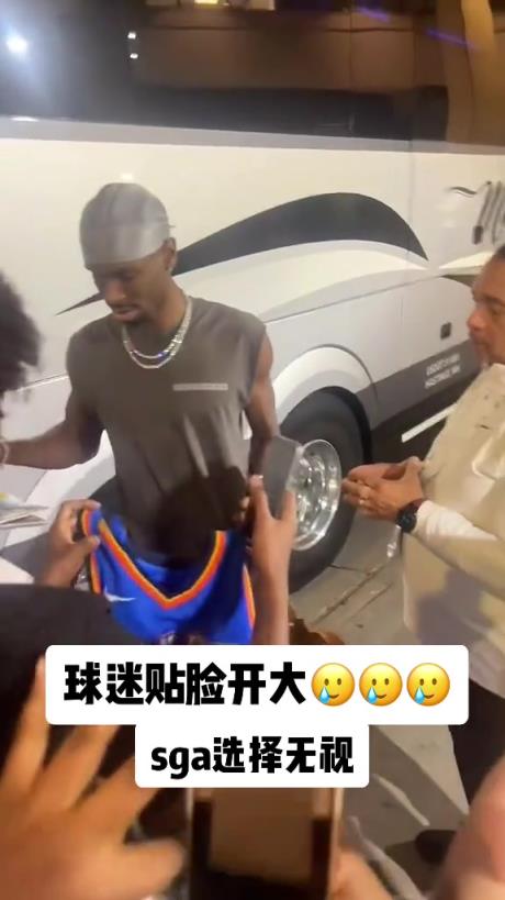 不理你就是了！球迷貼臉開大質(zhì)問SGA：你付給裁判多少錢？