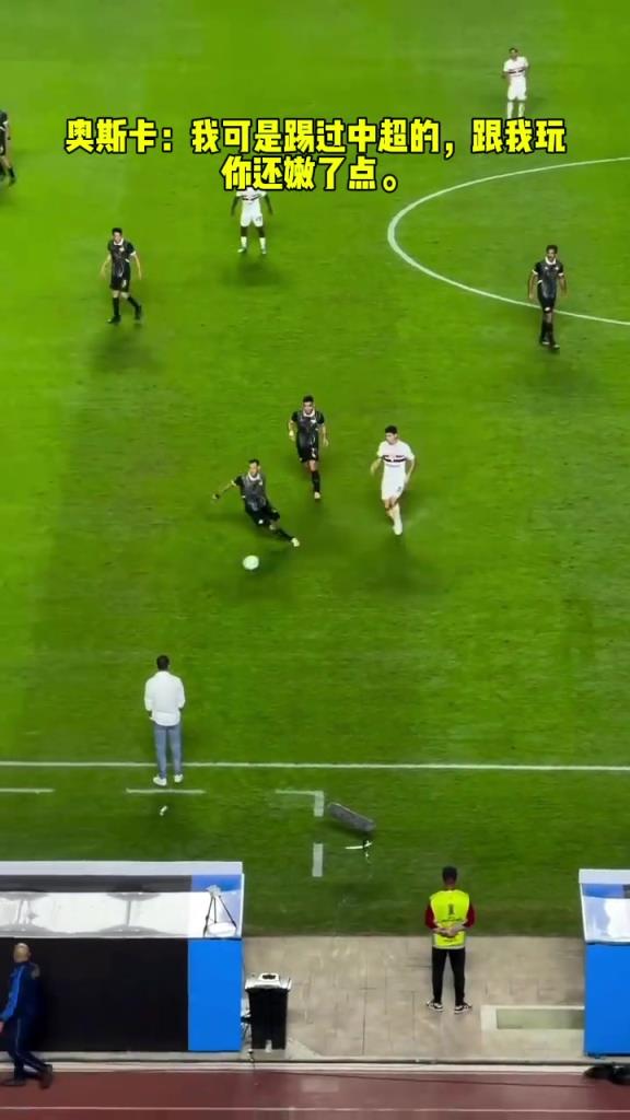 奧斯卡：我可是踢過(guò)中超的，跟我玩你還嫩了點(diǎn)