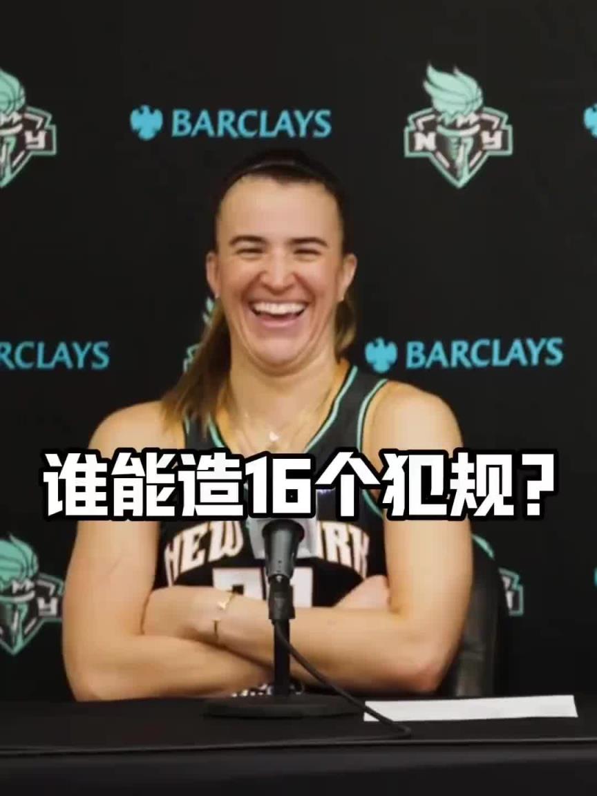 有沒有見過造16個犯規(guī)的球員？女球星約內(nèi)斯庫：亞歷山大哈哈哈