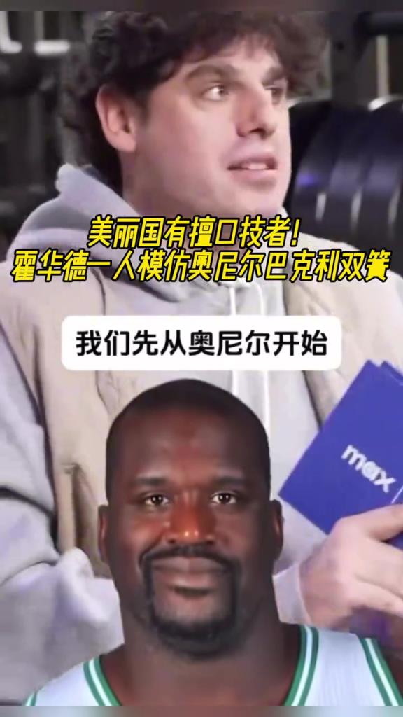 厲害??！霍華德一人模仿奧尼爾和巴克利表演雙簧~