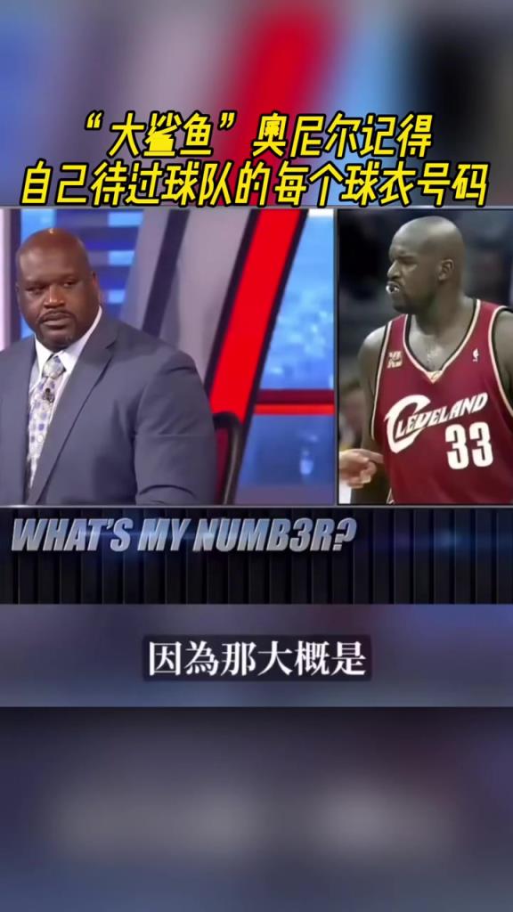 奧尼爾被問為啥騎士穿33號？巴克利惡搞：可能是兩個(gè)月的總得分