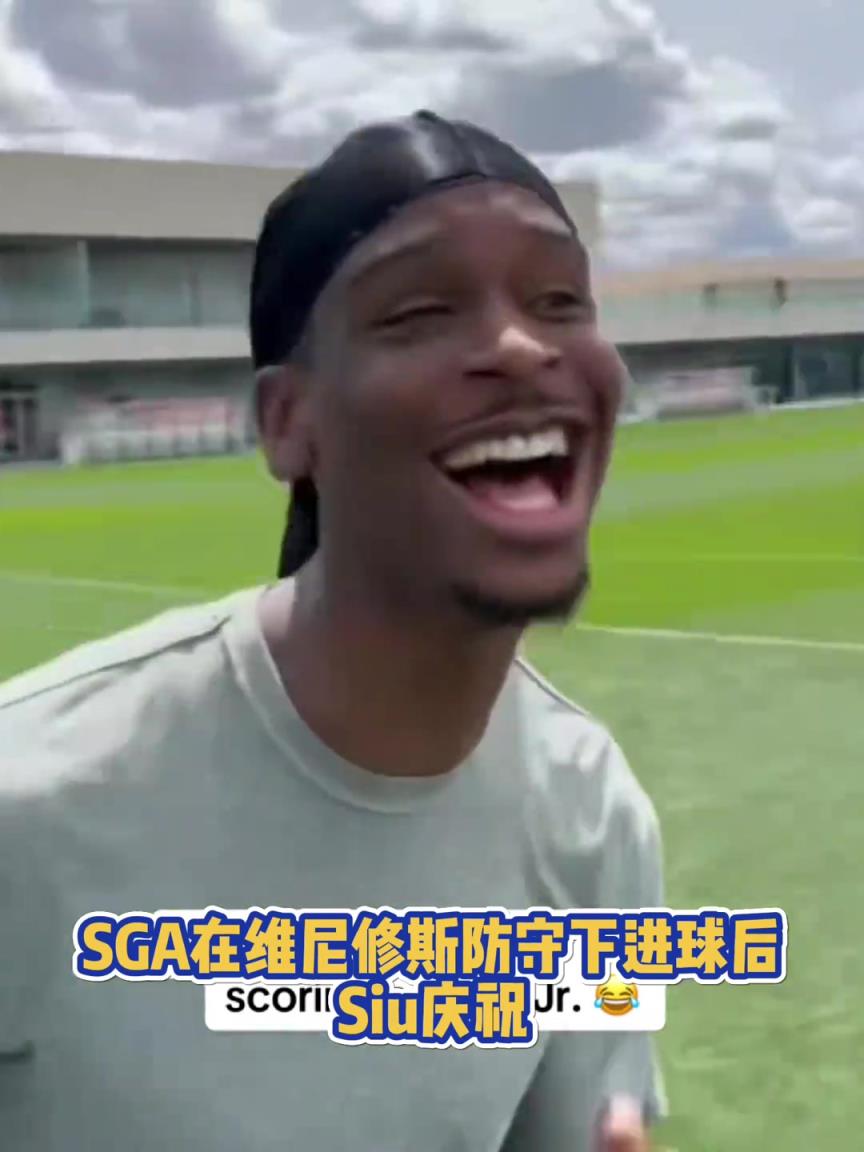 很會??！亞歷山大在維尼修斯的防守下踢進(jìn)一球進(jìn) 隨后Siu慶祝